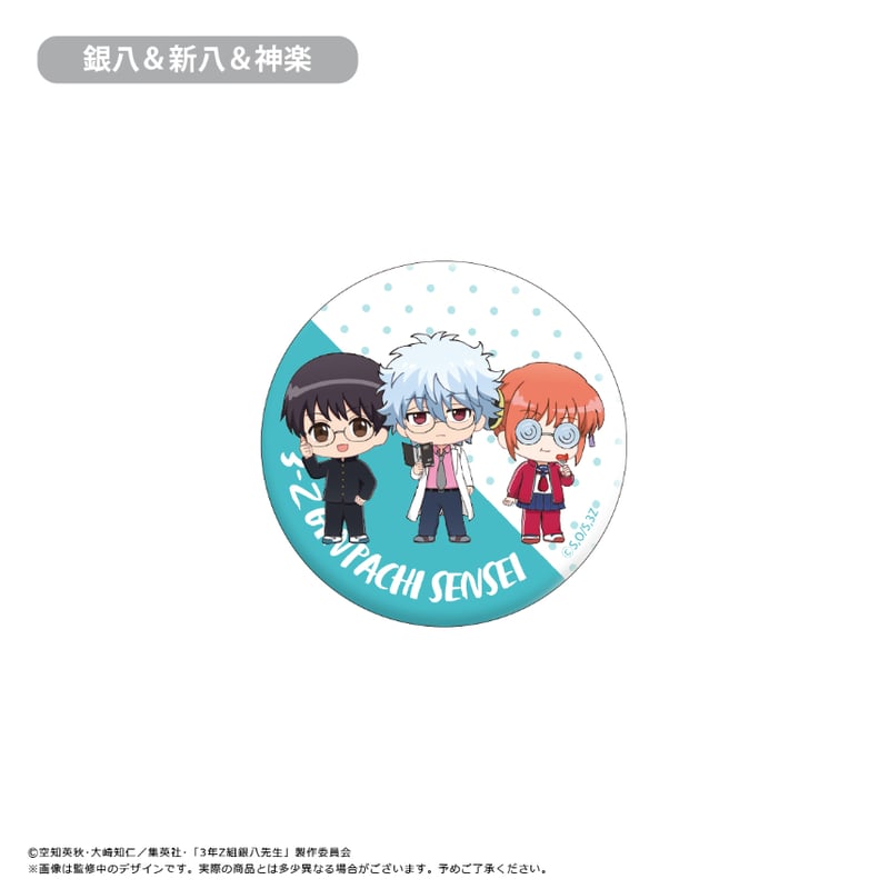 3年Z組銀八先生 わいわい缶バッジ | TAPIOCA online shop｜アニメ