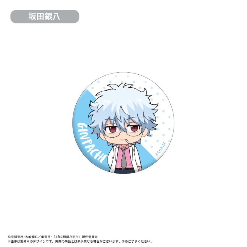 3年Z組銀八先生 わいわい缶バッジ | TAPIOCA online shop｜アニメ
