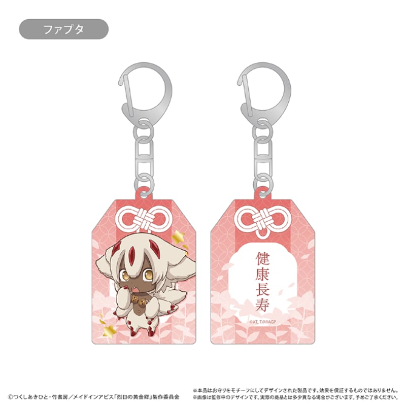 メイドインアビス お守り風アクリルキーホルダー | TAPIOCA online