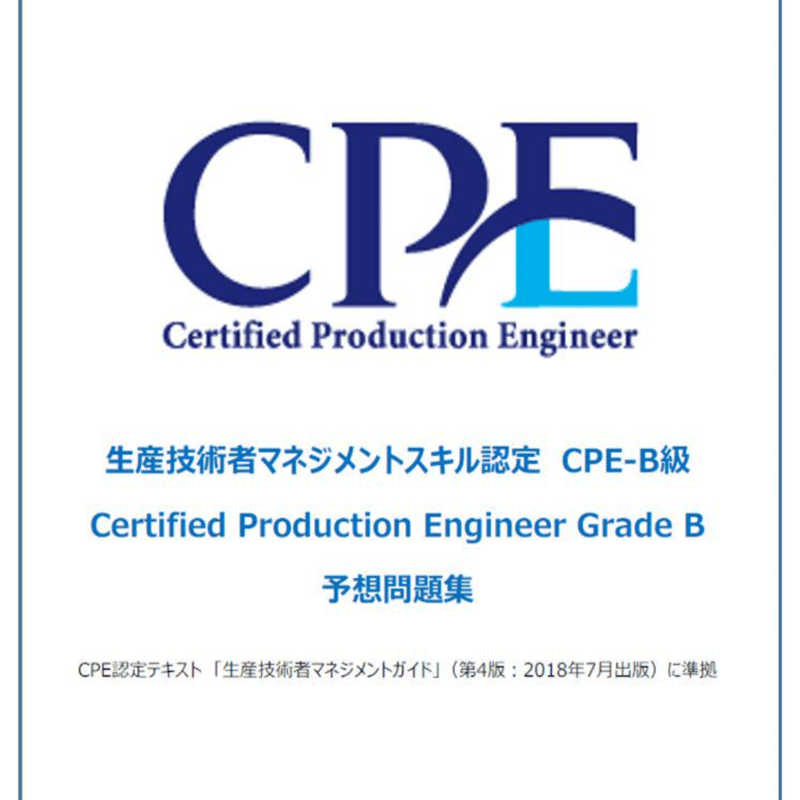 CPE生産技術者マネジメントスキル認定資格 予想問題集200問