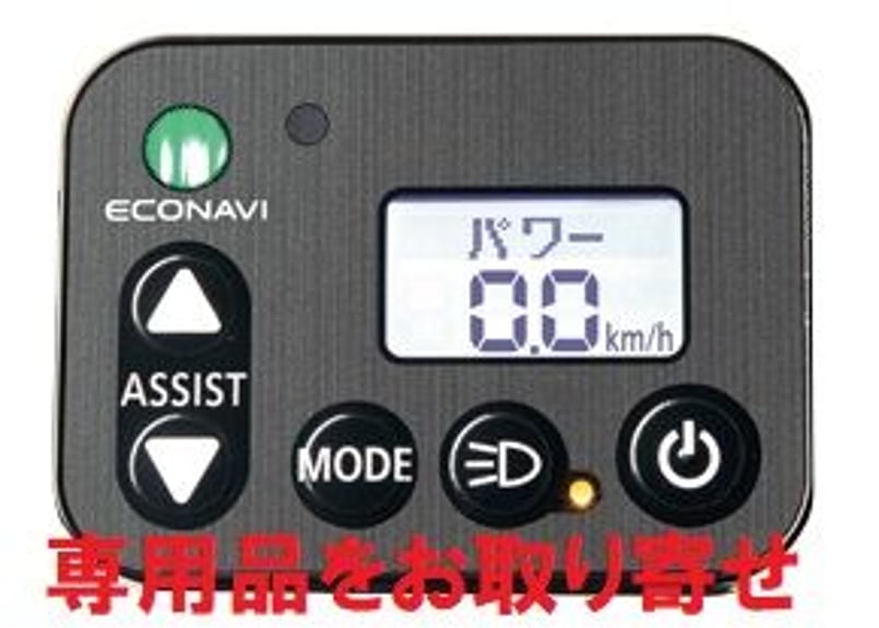 パナソニック 電動アシスト自転車 手元スイッチ スイッチパネル 全国