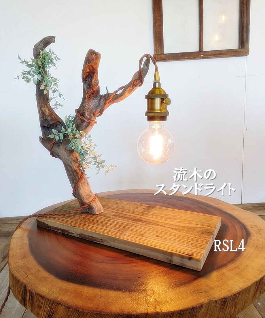 NatureArt 流木のスタンドライト RSL4 | RoomZ interior