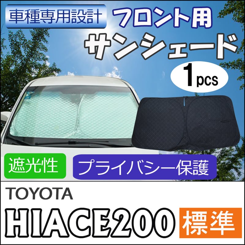 フロント用 サンシェード / 200系 ハイエース (8型) (標準ボディ用
