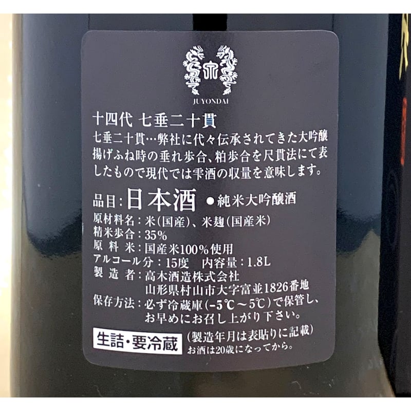 十四代 七垂二十貫 純米大吟醸 1800ml（化粧箱入り） | 酒商 吟乃泉