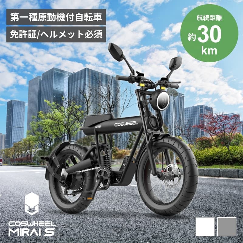 COSWHEEL MIRAI S 電動バイク 原付一種モデル | 【E-WALK Mobili