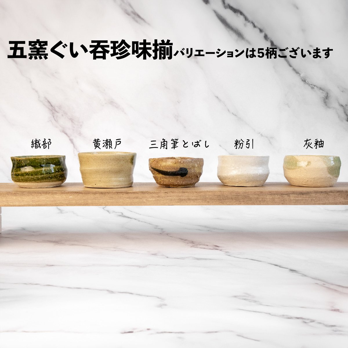 手造り五窯 ぐい呑珍味揃（木箱）［ギフトセット］ | AWASAKA