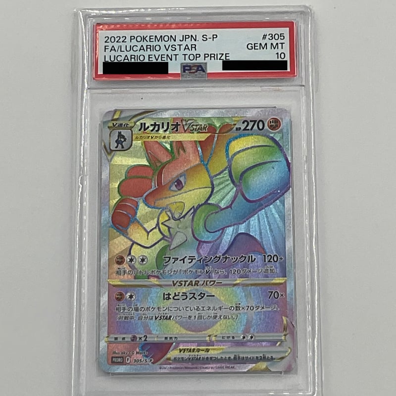 PSA10 ルカリオVSTAR 【HR仕様】305/S-P | ポケカ専門YBLS