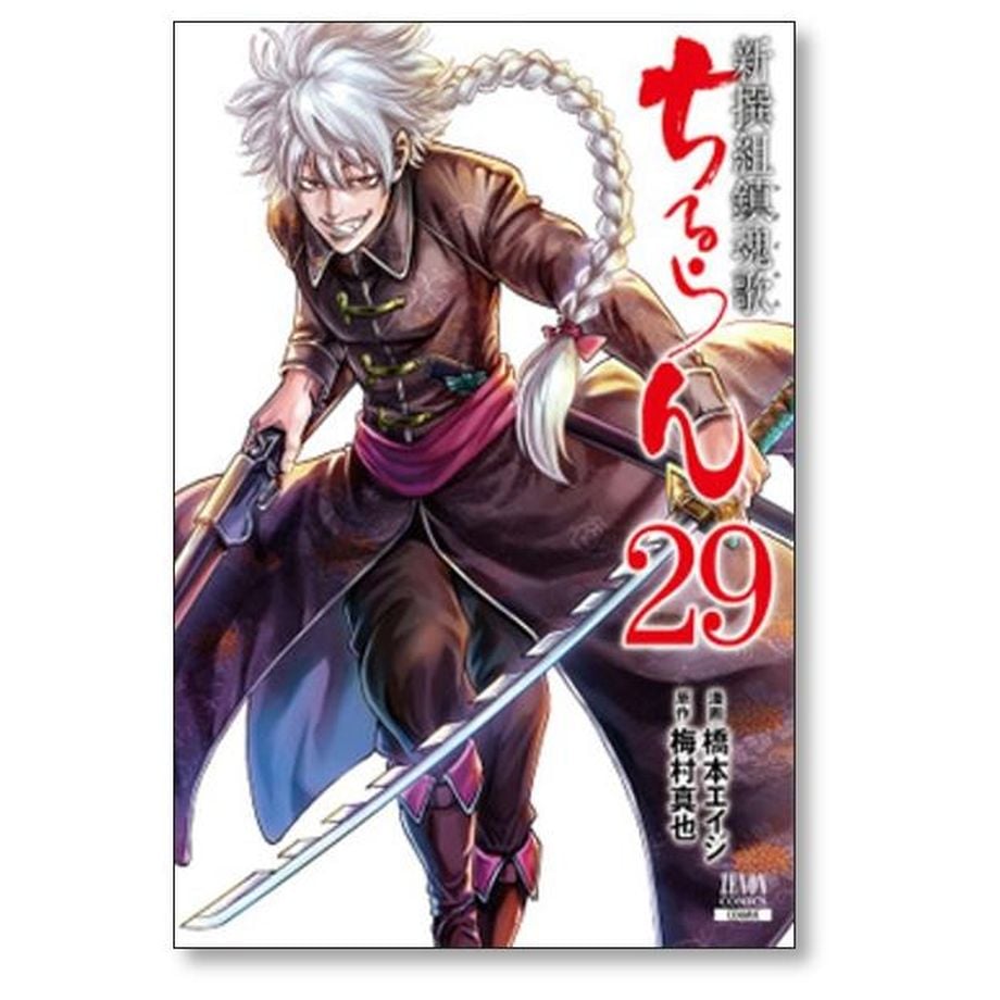 ちるらん 新撰組鎮魂歌 橋本エイジ [1-36巻 漫画全巻セット/完結] 梅村