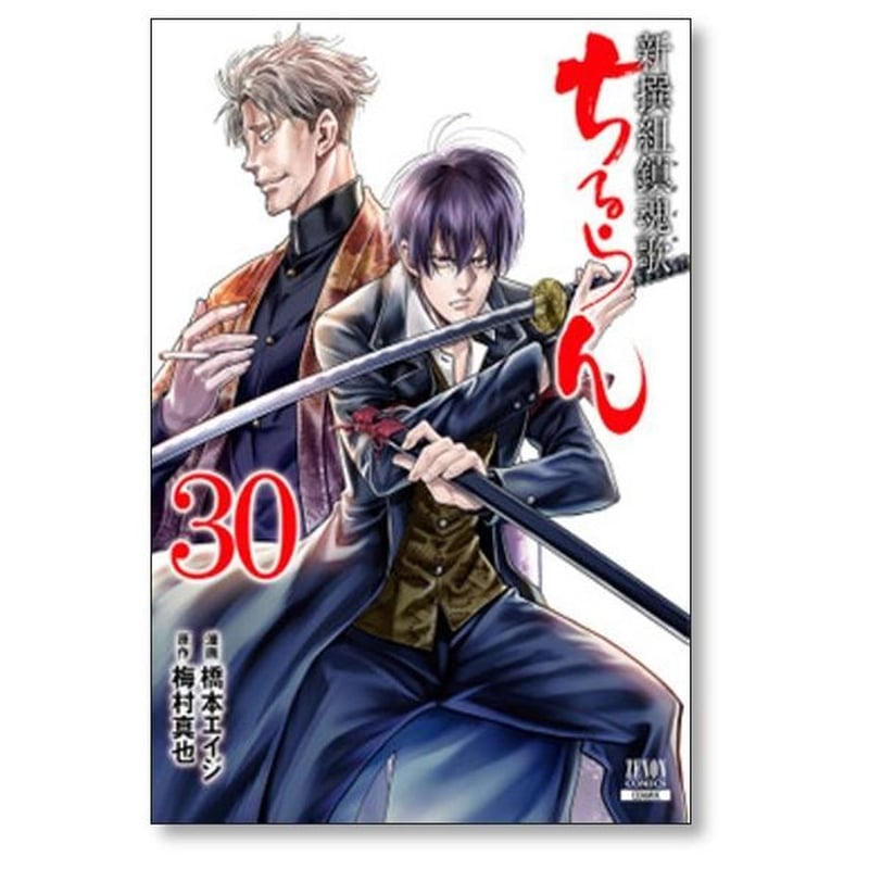 ちるらん 新撰組鎮魂歌 橋本エイジ [1-36巻 漫画全巻セット/完結] 梅村