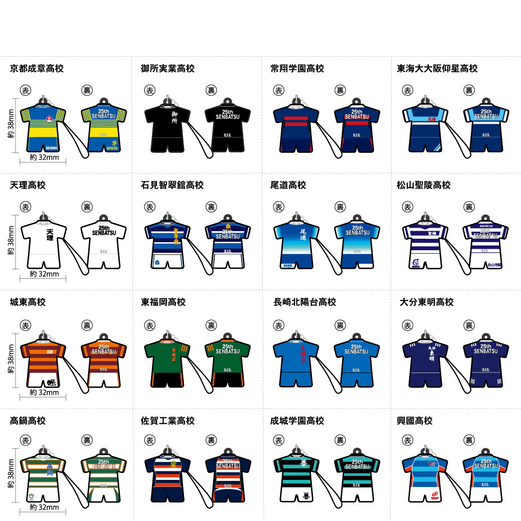 第25回選抜大会ジャージ型ラバーストラップ（在庫販売分） | R.F.S.