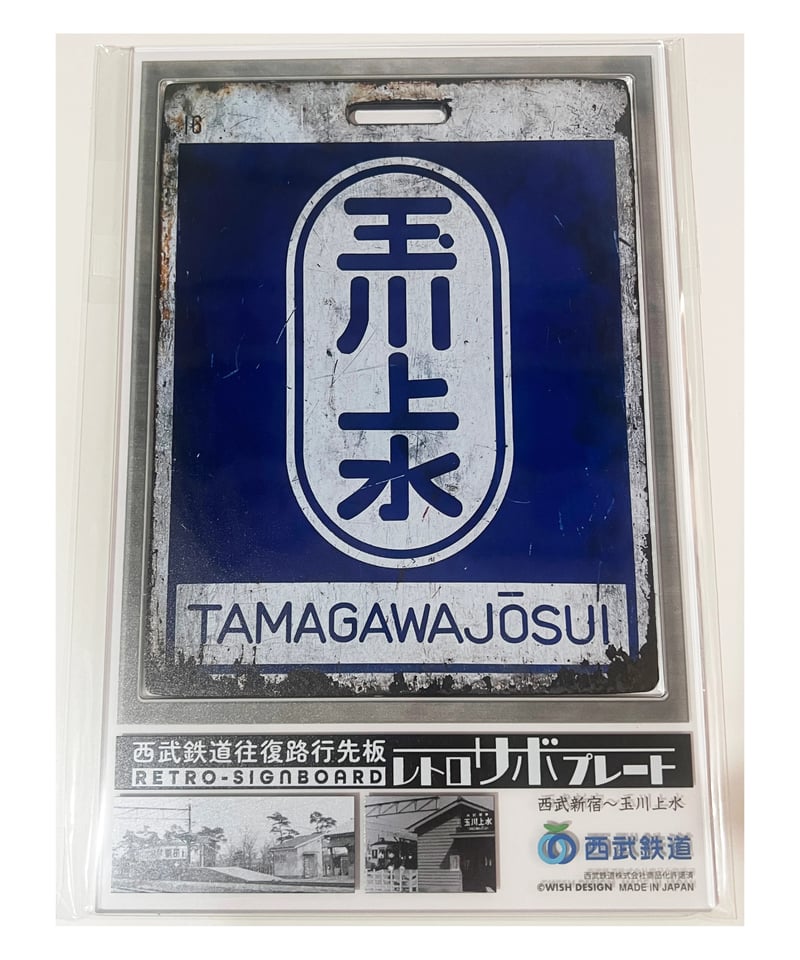 レトロサボプレート（西武新宿↔︎玉川上水） | ガチャ鉄ON-LINE