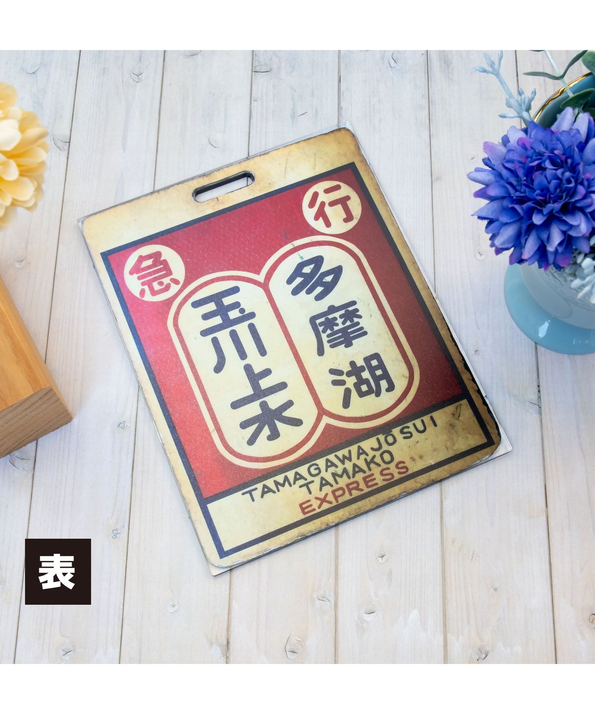 レトロサボプレート（西武新宿↔︎玉川上水・多摩湖） | ガチャ鉄ON-LINE