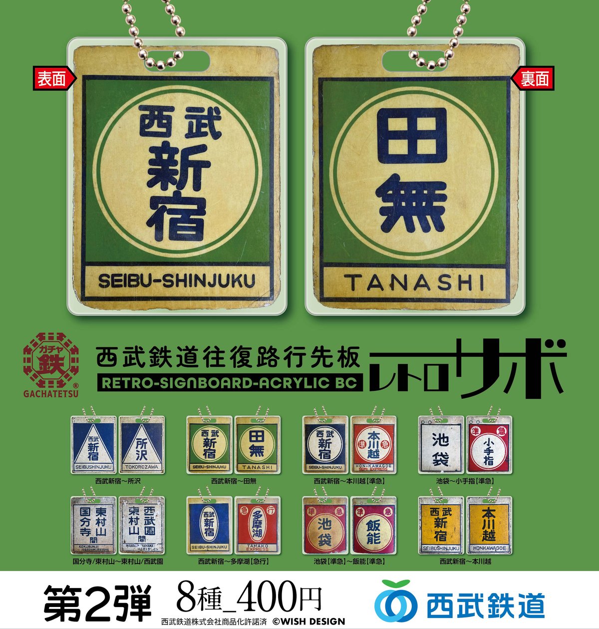 西武鉄道往復路行先板 レトロサボBC 2（全8種） | ガチャ鉄ON-LINE