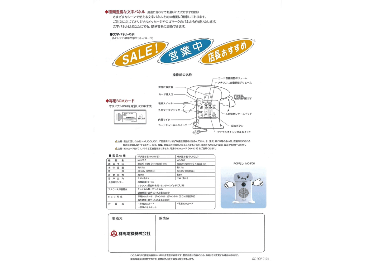呼び込み君 (POPなし) MC-F06 ♪ぽぽ～ぽ ぽぽぽ²♬ 正規品 群馬電機