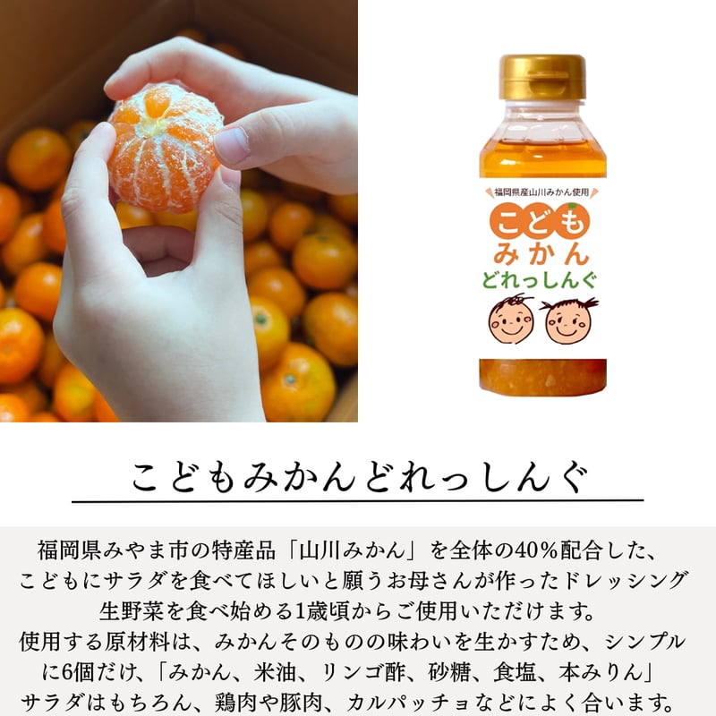 こどもみかんどれっしんぐ【2本セット】 | 九州和牛｜KUROKI 's STORE