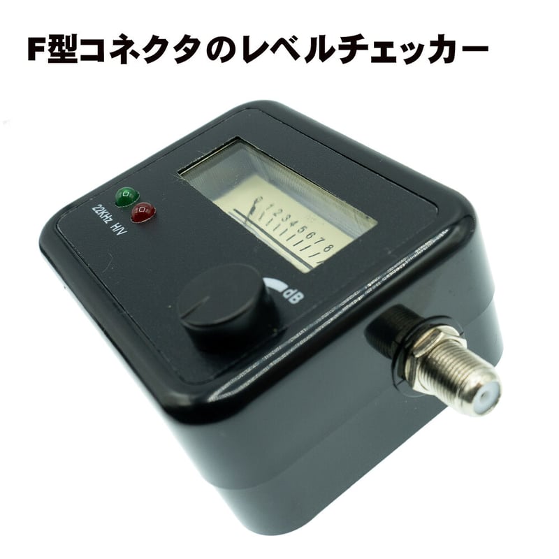 自分で測定できる BS/CSアンテナ用 レベルチェッカー エスエスエー