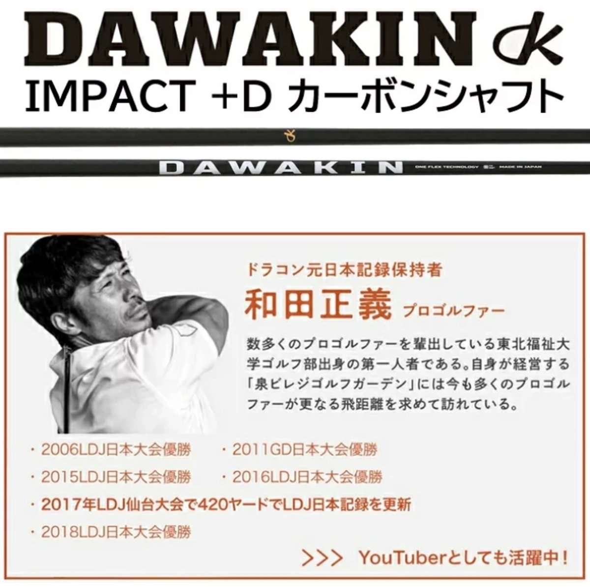 DAWAKIN IMPACT＋D （シャフトのみ） | DAWAKIN STORE