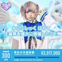 クラウドファンディング（※宅配受取）】はやて生誕祭を盛大に開催