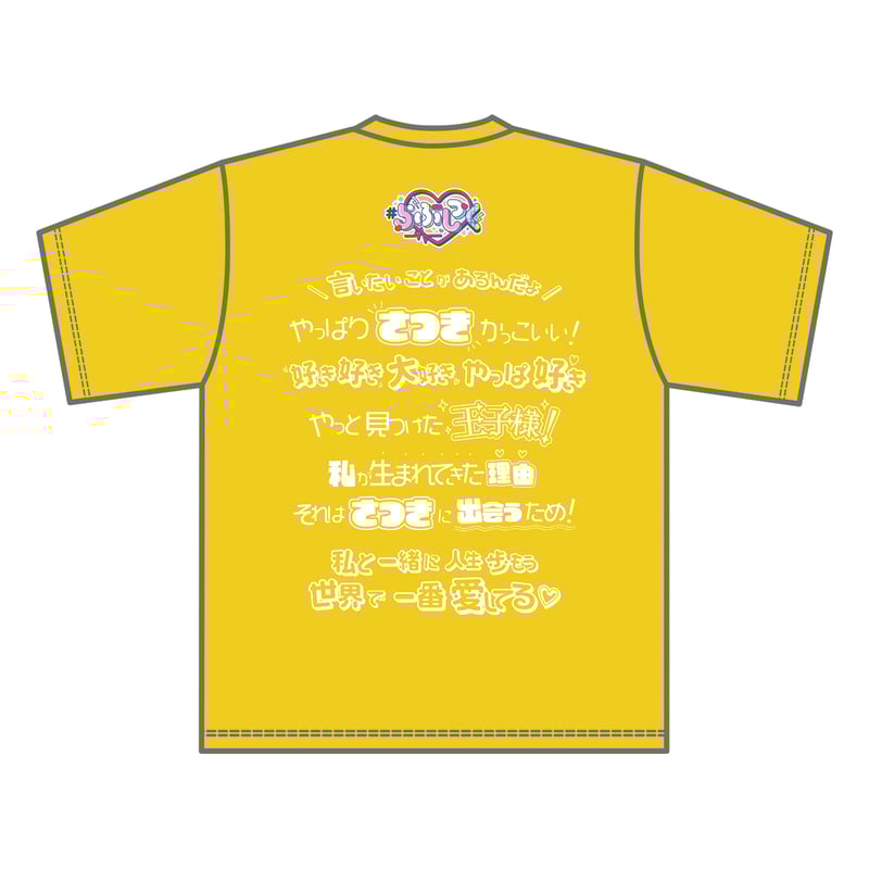 らぶしっく推しTシャツ（さつき） | ＃らぶしっく オフィシャルストア