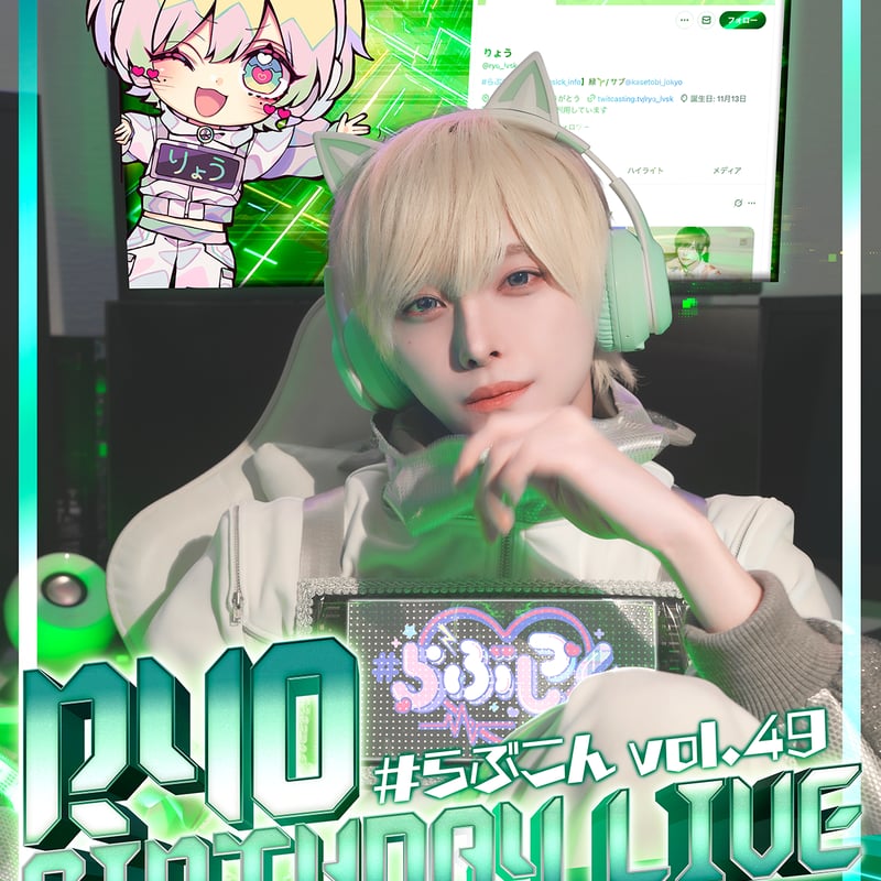 クラウドファンディング】りょう生誕祭を盛大に開催したい！ | ＃らぶ