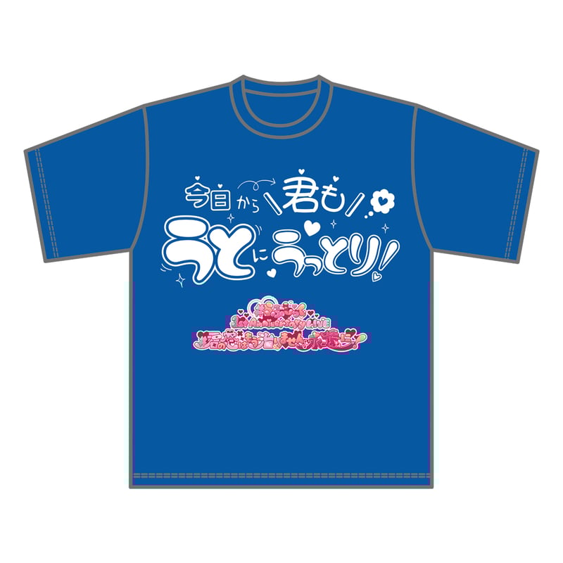 らぶしっく推しTシャツ（うと） | ＃らぶしっく オフィシャルストア
