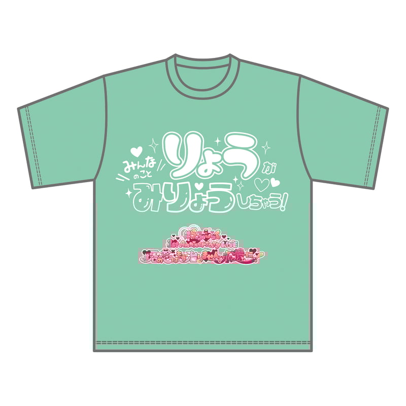 らぶしっく推しTシャツ（りょう） | ＃らぶしっく オフィシャルストア