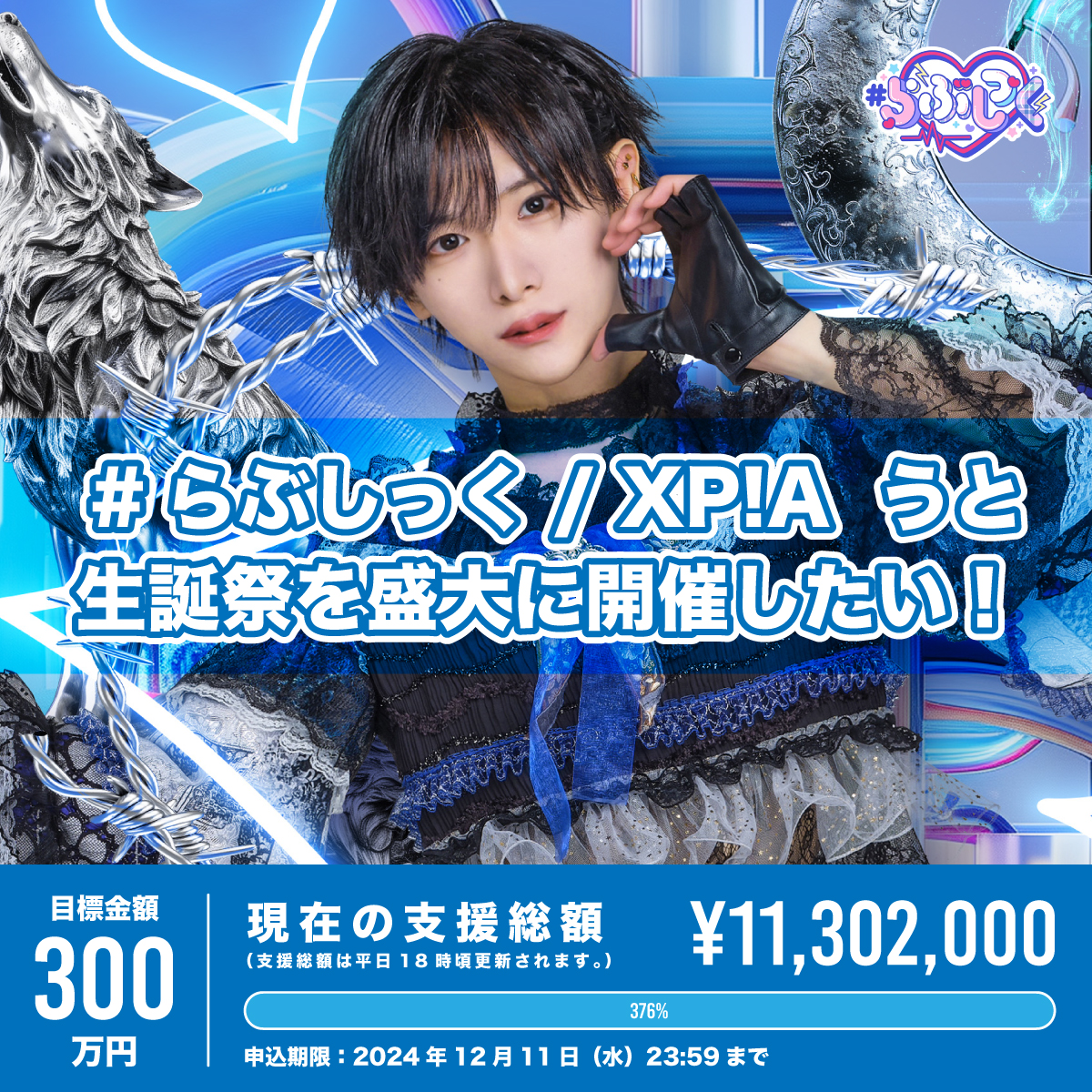 クラウドファンディング】うと生誕祭を盛大に開催したい！ | ＃らぶし