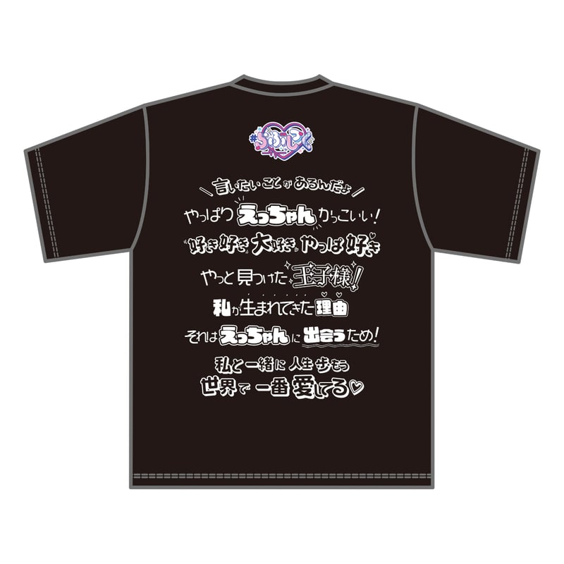 らぶしっく推しTシャツ（えつや） | ＃らぶしっく オフィシャルストア