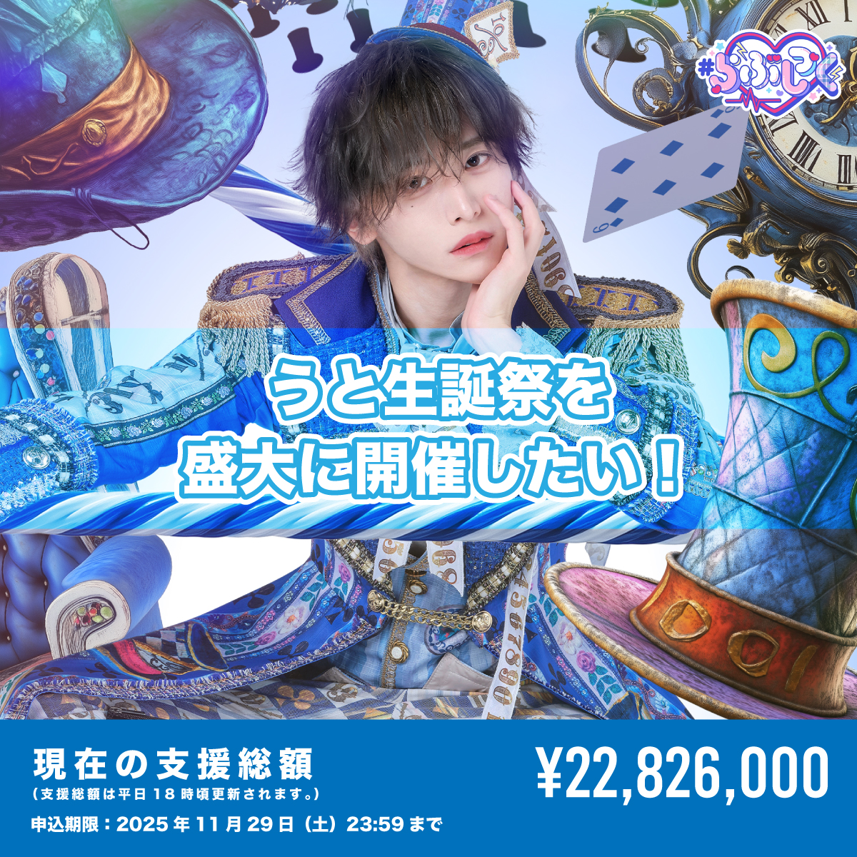 クラウドファンディング】うと生誕祭を盛大に開催したい！ | ＃らぶし