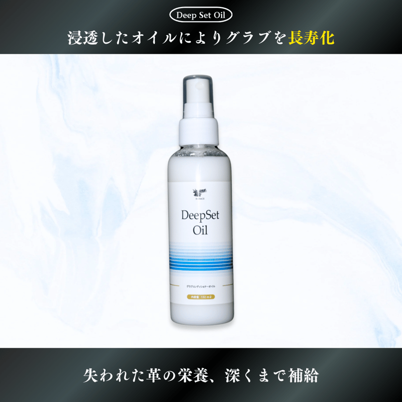 DeepSet Oil (ディープセットオイル)『グラブコンディショナーオイル