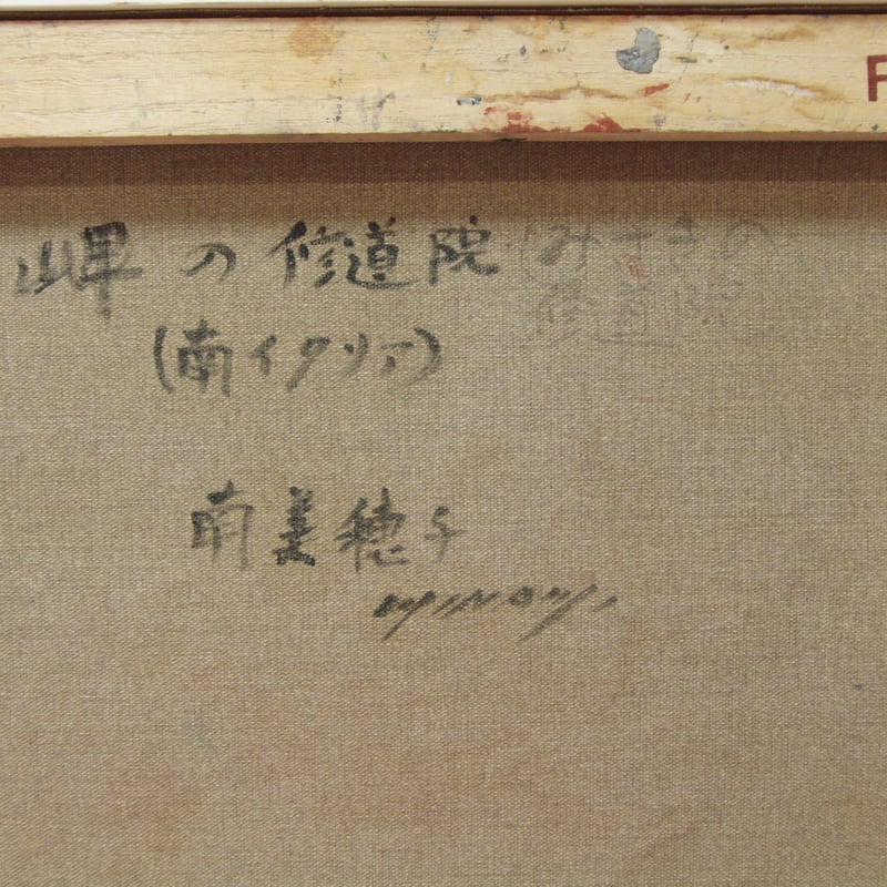 ≪国美協≫南 美穂子、『岬の修道院(南イタリア)』、油彩画、F6号：40