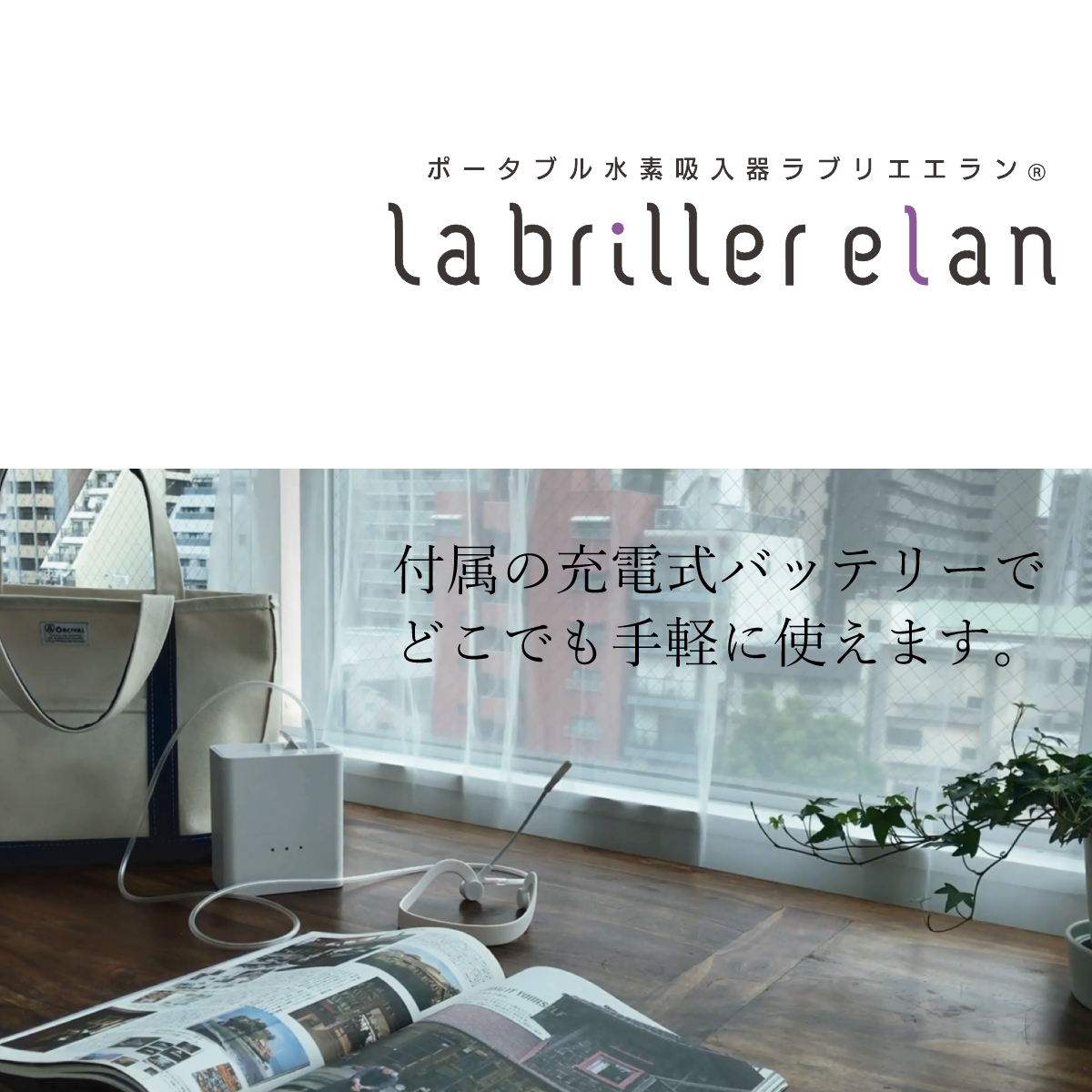 ポータブル水素吸入器「ラブリエエラン」 | スリーアップWebストア