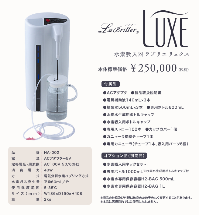 水素吸入＆水素水生成器「ラブリエリュクス」 | スリーアップWebストア