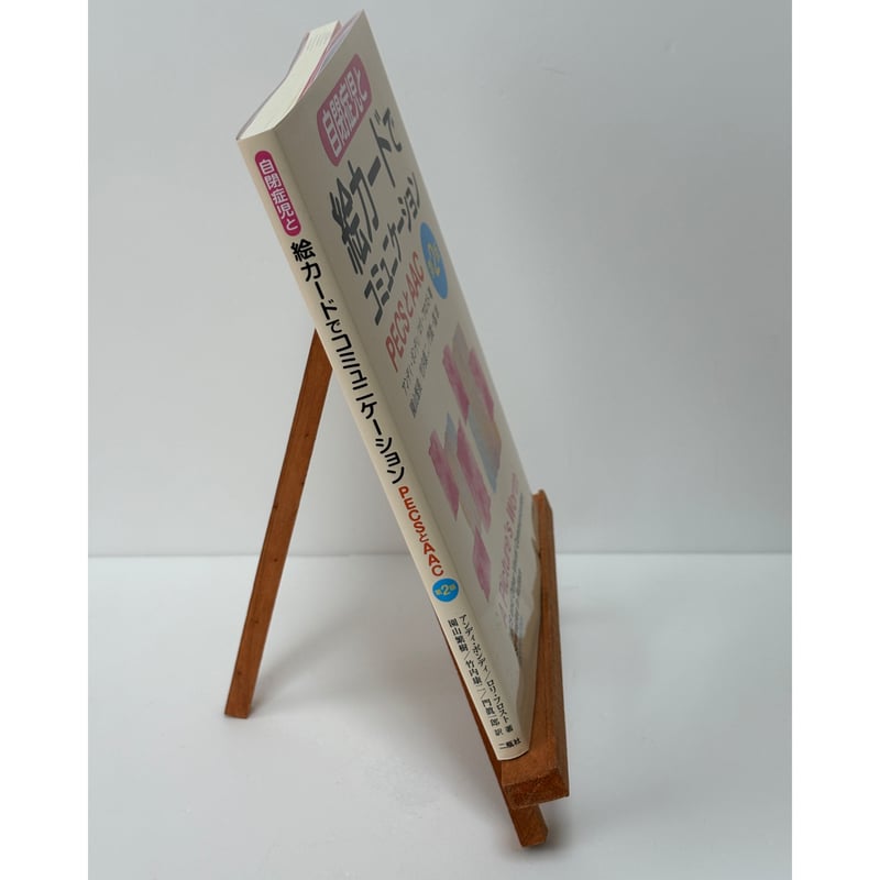 自閉症児と絵カードでコミュニケーション PECSとACC 第2版｜著