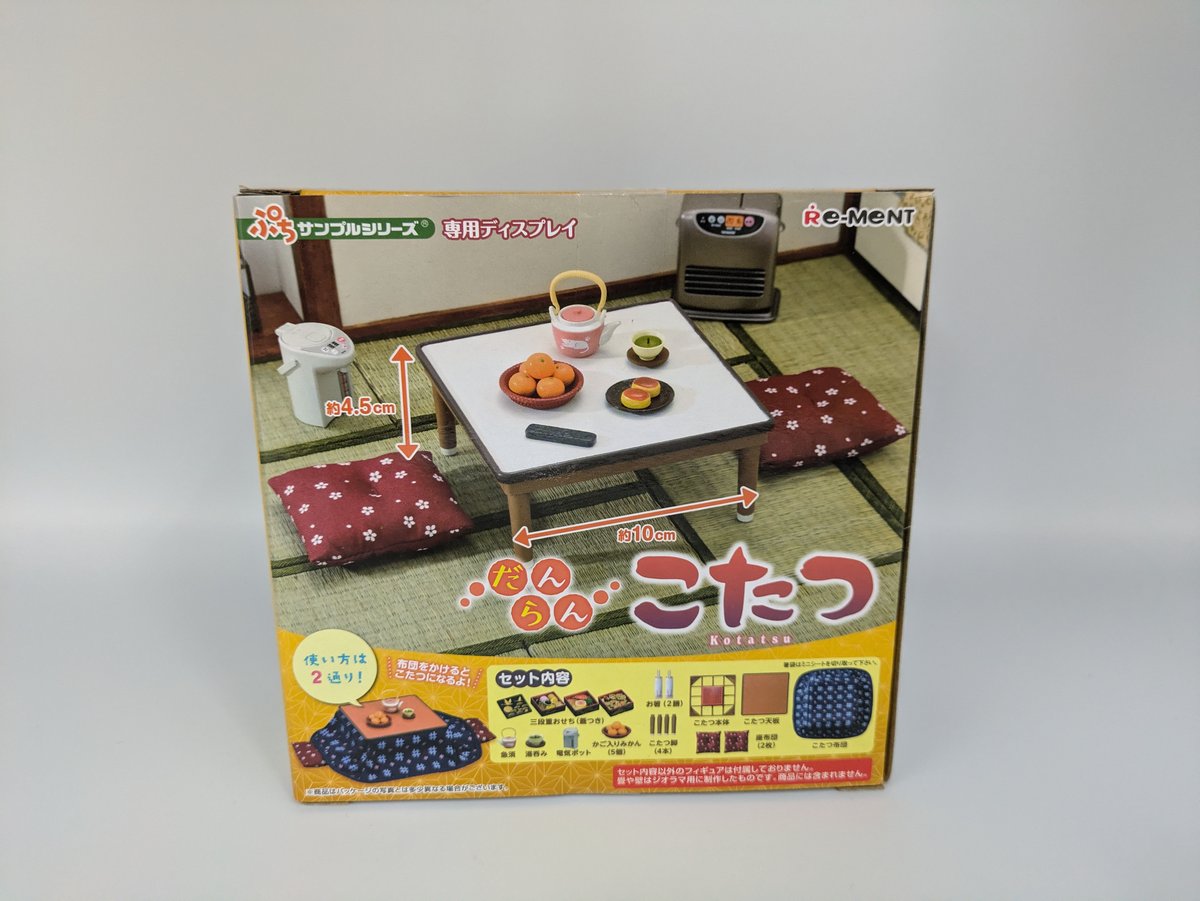 リーメント ぷちサンプルシリーズ だんらんこたつ | よしつねの秘密基地