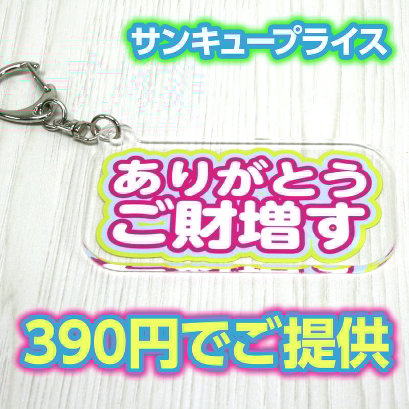 〇運気アップの開運キーホルダー〇 ありがとうございます アクリル