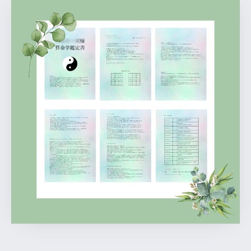 算命学鑑定書 | Sankara