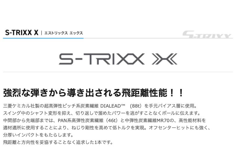 S-TRIXX X エストリックス エックス | craftmastergolf 激安シャフト問屋