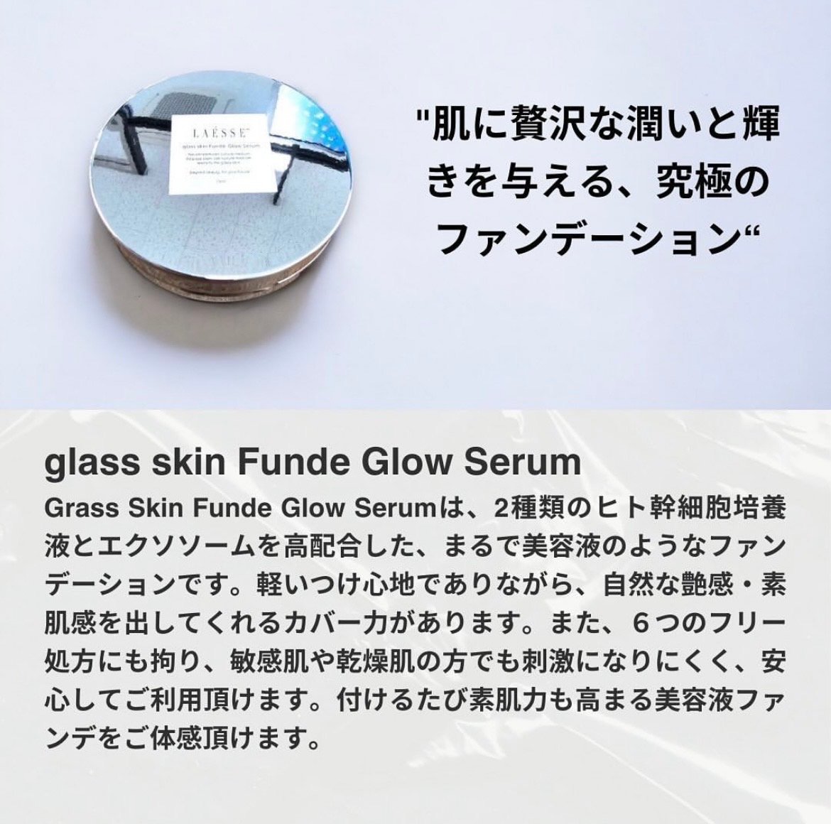 LAESSE glass skin Funde Glow Serum(美容液クッションファンデ