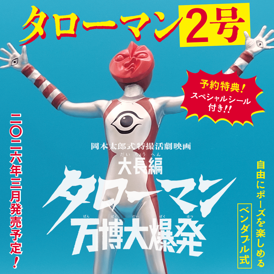 タローマン2号 ベンダブルアクションフィギュア (2026年3月発売予定