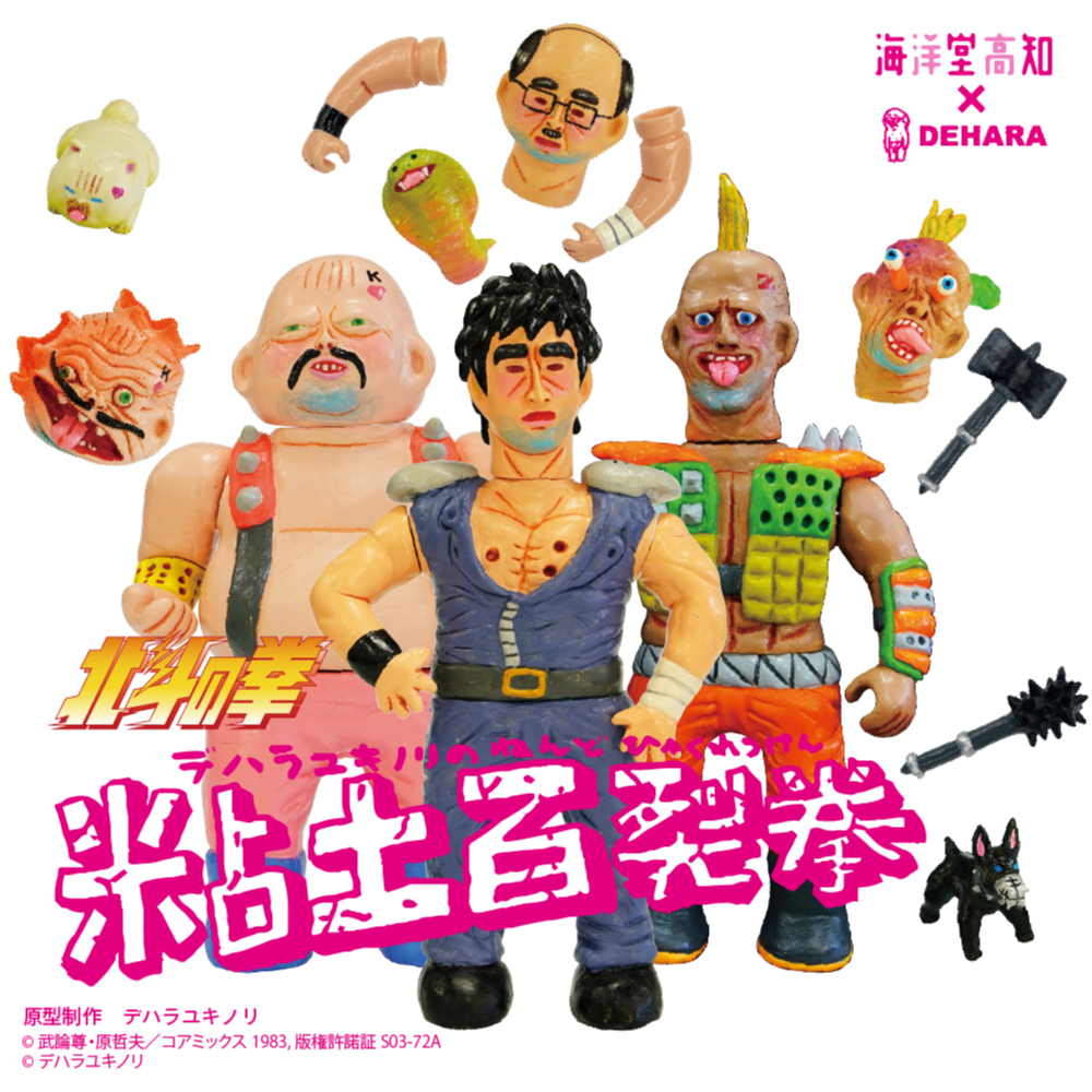 北斗の拳 デハラユキノリの粘土百裂拳（3体セット） | 南国堂