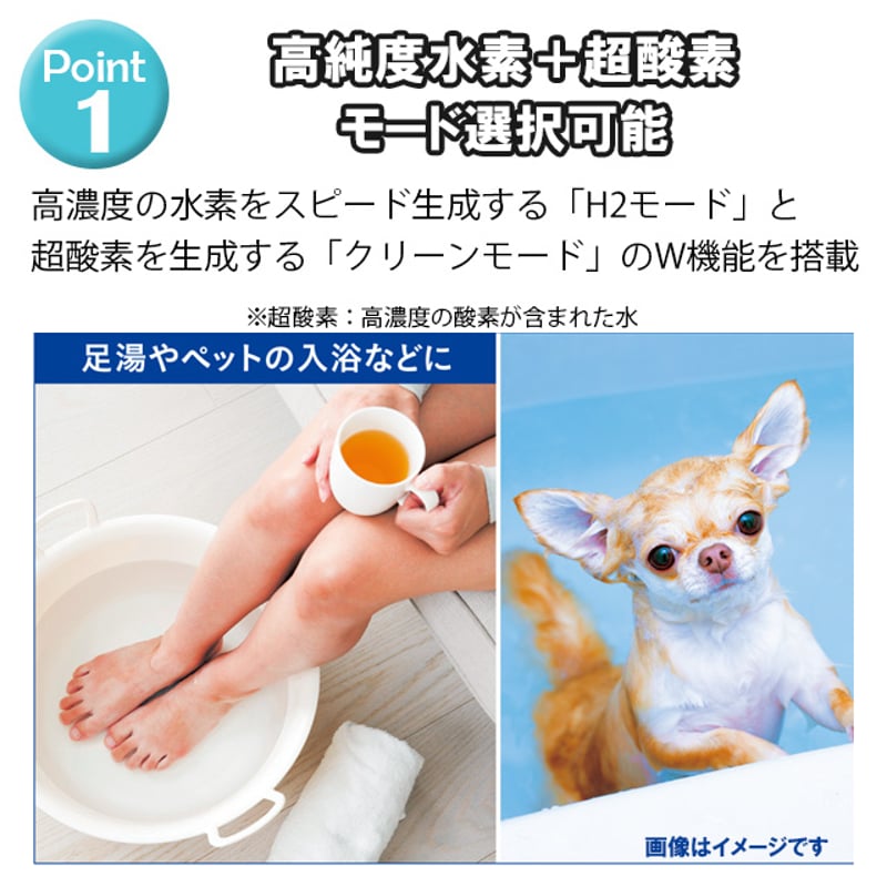 水素+酸素ダブル機能搭載』 H2RICH clean Bath 水素バス | In Life