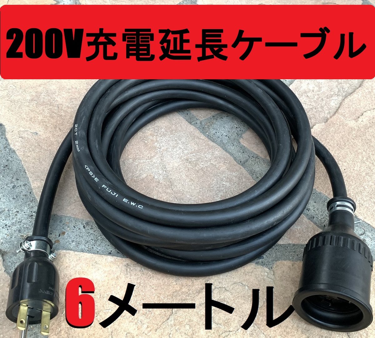 電気自動車専用コンセント対応 ☆ 200V 充電器の延長コード 6メートル