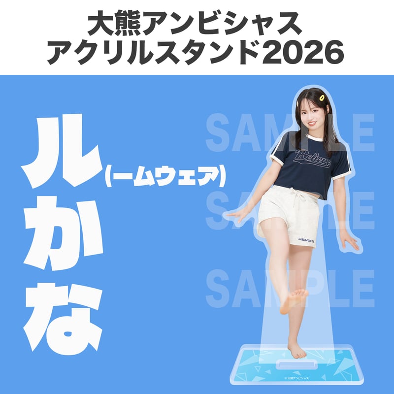 大熊アンビシャスアクリルスタンド2026 | 大熊和奏カレンダー2026