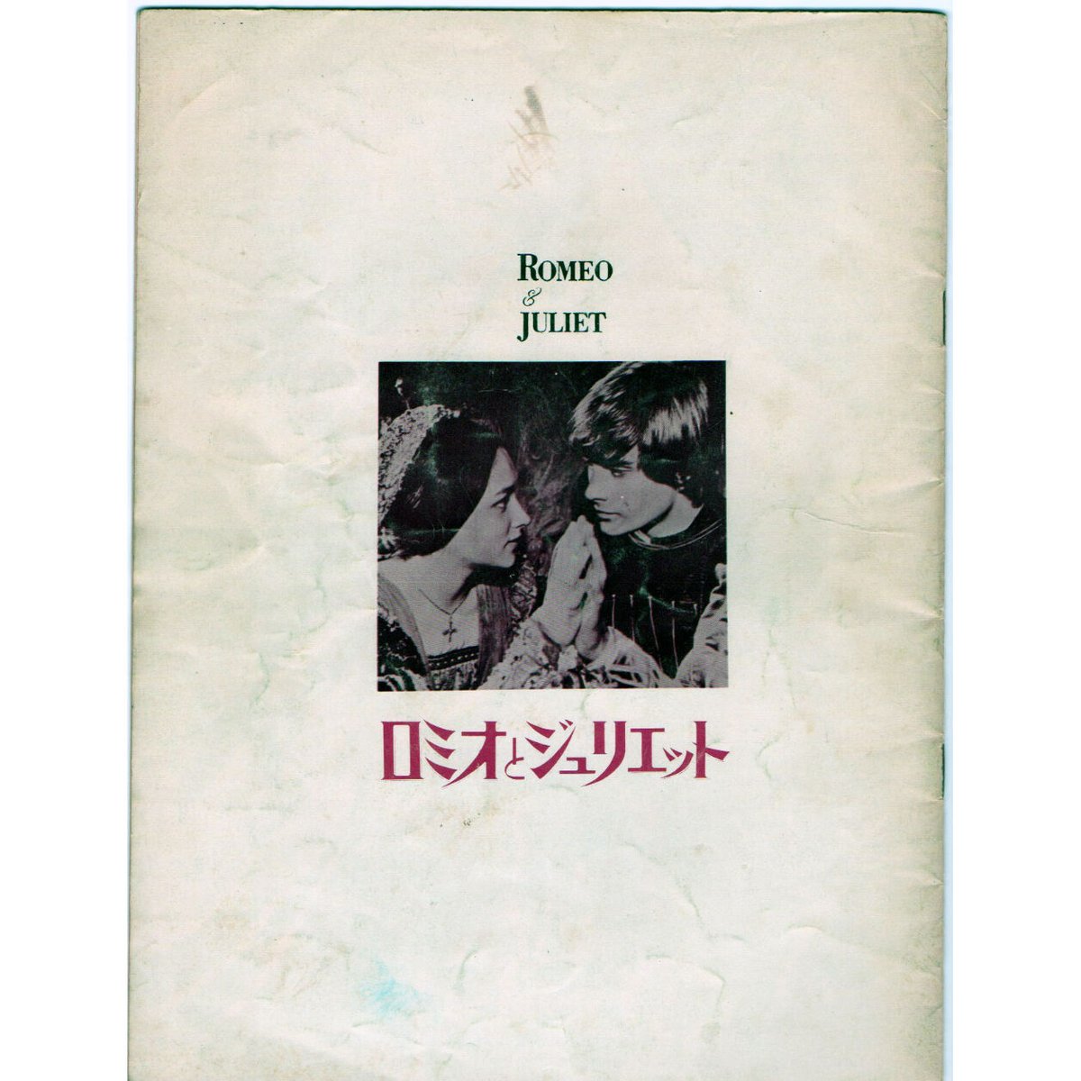 映画パンフレット「ロミオとジュリエット」昭和43年公開 | レトロ