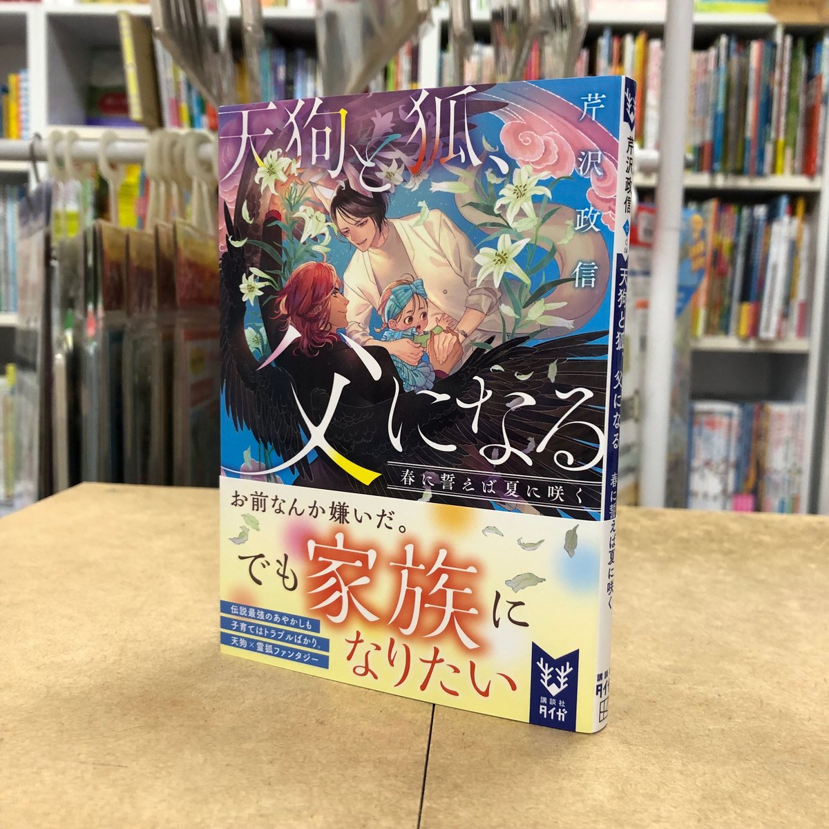 芹沢政信『天狗と狐、父になる 春に誓えば夏に咲く』（初版・文庫