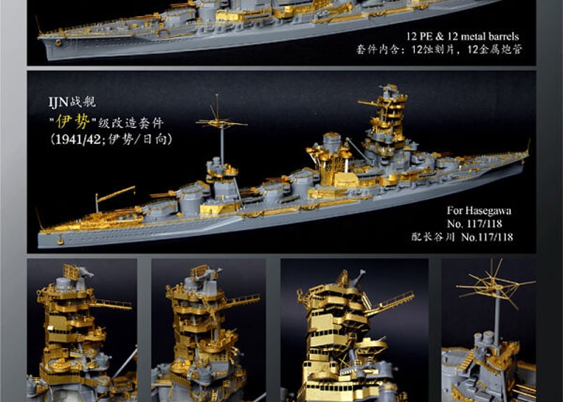 1/700 日本海軍 伊勢型戦艦 [1941/1942] アップグレードセット | 艦船