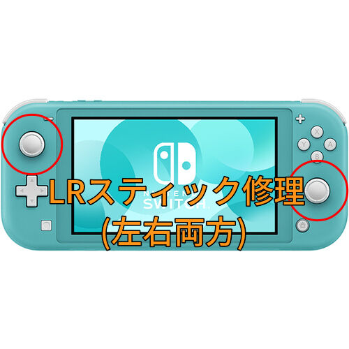 Nintendo Switch Lite LR両方のスティック修理します | コントローラー
