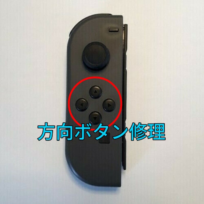 Nintendo Switch ジョイコン 左側 方向ボタン(上下左右ボタン)の修理し
