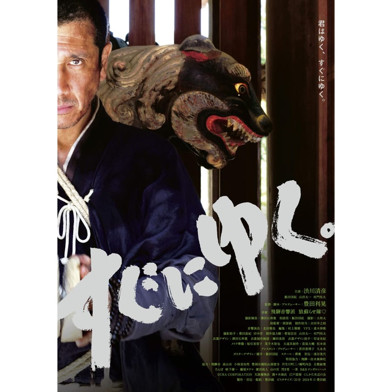 映画「すぐにゆく。」B2ポスター | 豊田組